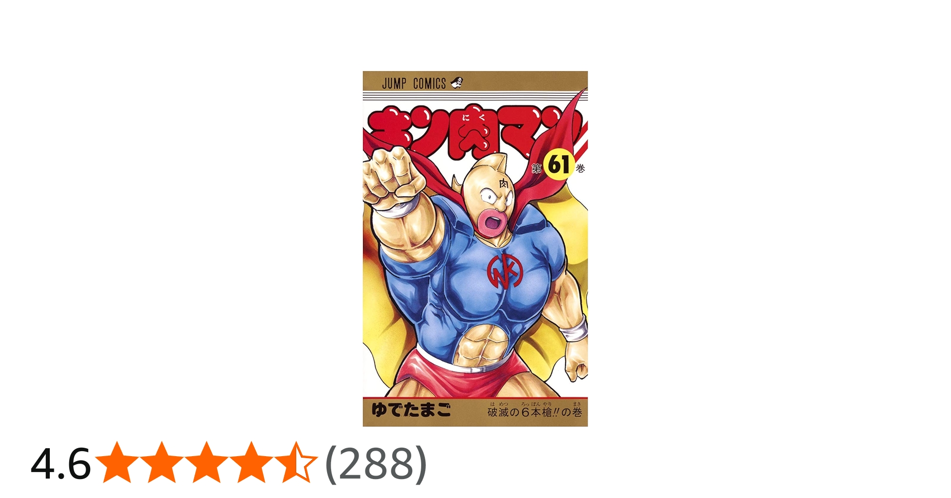キン肉マン 61 (ジャンプコミックス) | ゆでたまご |本 | 通販 | Amazon