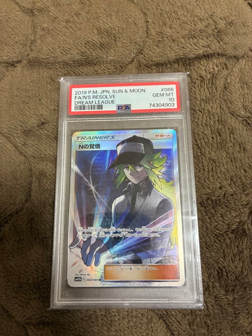 Nの覚悟 SR PSA10 PSA10】Nの覚悟 SR (066/049) [SM11B] の通販・買取価格（ポケモンカード）